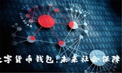 br社保卡接入数字货币钱包：未来社会保障的数字