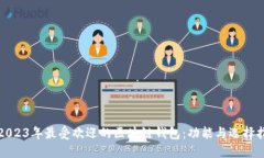 : 2023年最受欢迎的区块链钱包：功能与选择指南
